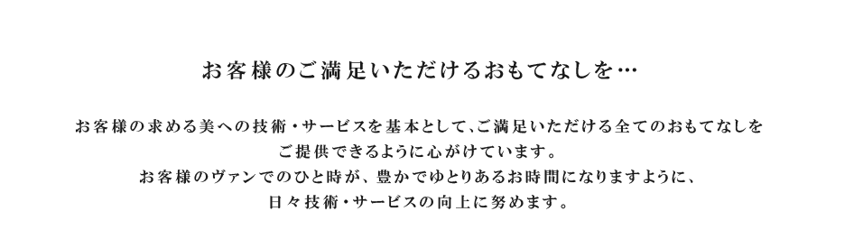 五反田 駅近の美容室・美容院・サロン ヘッドスパ 着付け お子様連れ歓迎 コンセプト