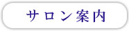 五反田 駅近の美容室・美容院・サロン ヘッドスパ 着付け お子様連れ歓迎 サロン案内