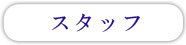 五反田 駅近の美容室・美容院・サロン ヘッドスパ 着付け お子様連れ歓迎 スタッフ紹介