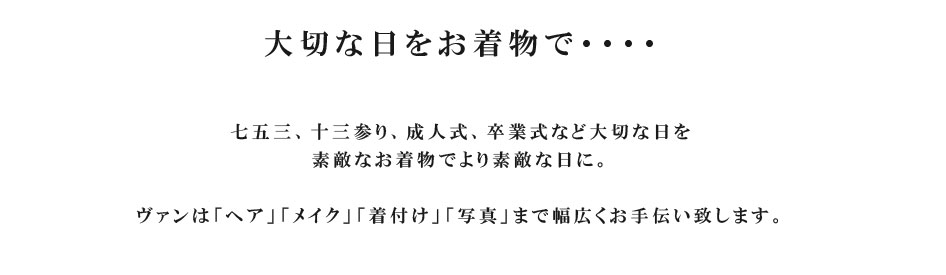 五反田　駅近の美容室・美容院・サロン ヘッドスパ 着付け お子様連れ歓迎 着付けについて