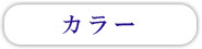 五反田　駅近の美容室・美容院・サロン ヘッドスパ 着付け お子様連れ歓迎 ・カラー