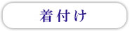 五反田　駅近の美容室・美容院・サロン ヘッドスパ 着付け お子様連れ歓迎 着付け