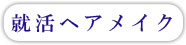 五反田　駅近の美容室・美容院・サロン ヘッドスパ 着付け お子様連れ歓迎 就活メイク