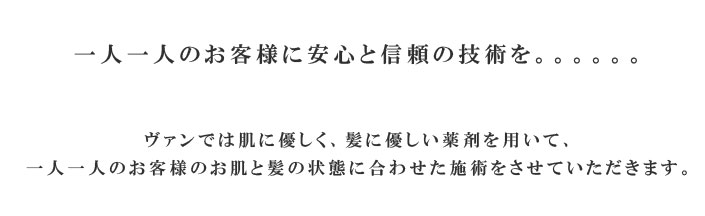 一人一人のお客様の髪と肌の状態に一番合うものを…