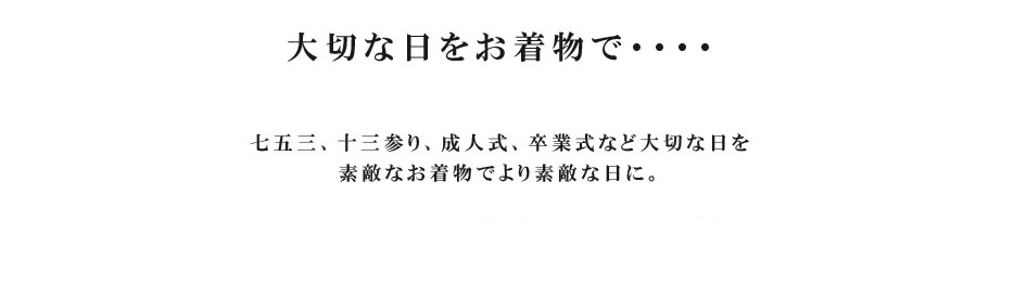 五反田　駅近の美容室・美容院・サロン ヘッドスパ 着付け お子様連れ歓迎 着付けについて